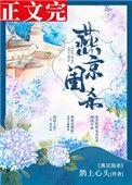 燕京闺杀(破案) 鹊上心头全文阅读