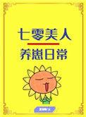 七零美人养崽日常番外
