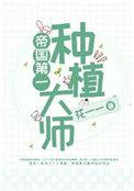 帝国第一种植大师推荐文