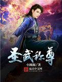 圣武称尊几个女主