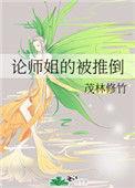 论师姐的被推倒结局