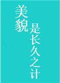 美貌是长久之事