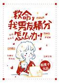 我男友精分怎么办!讲的什么