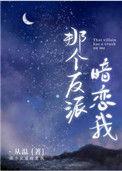 那个反派暗恋我 作者从温 晋 江完结