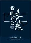 我的老公是只鬼广播剧资源