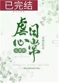 反派的虐心日常(女配)作者柔南