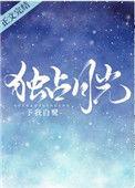 独占月光予我白鹭免费阅读