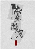 陈年烈苟 菠萝笔记