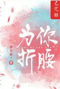为你折腰黎诗茵