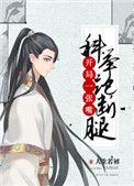 夫君他是科举大佬