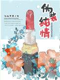 伪装纯情季