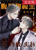 腹黑和腹黑的终极对决年龄差