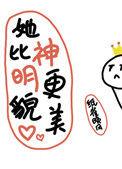她比神明更貌美类似