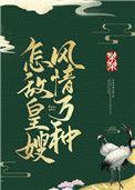 怎敌皇嫂风情万种 结局