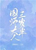 国师大人三岁半免费