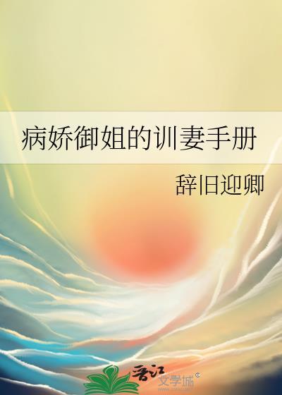 病娇御姐的训妻手册双女主免费的阅读