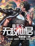 重生之无敌仙君百科
