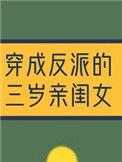 穿成反派的三岁亲闺女动漫