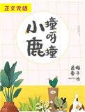 小鹿撞呀撞 百度