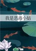 我是恶毒小姑娘