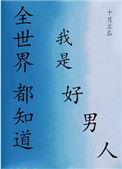 全世界都知道我是好男人免费