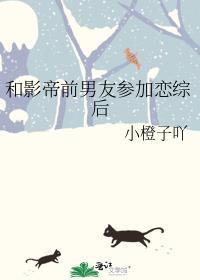 和影帝前男友参加恋综后TXT