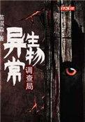异常生物见闻录