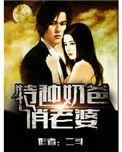 特种奶爸俏老婆txt无删减