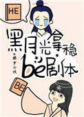 黑月光拿稳Be剧本猫耳FM
