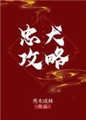 忠犬攻略秀木成林完整版
