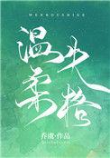 温柔失格全文免费