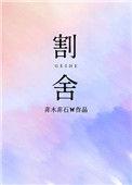 割舍瑞林是什么药