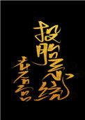投胎类