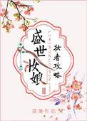 盛世妆娘妆者攻略是第二部吗