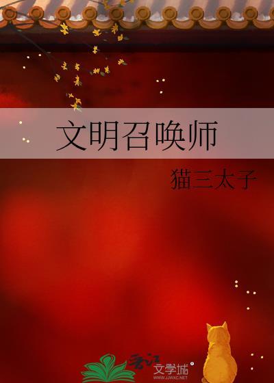 文明召唤师猫三太子笔趣阁