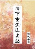 陛下重生追妻记免费阅读