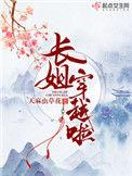 穿越长姐持家 全文免费阅读