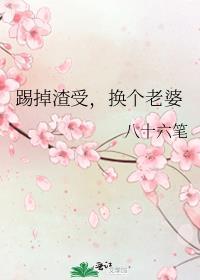 换个老婆免费阅读