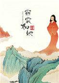 窈窕如她by照无眠txt