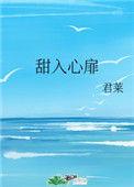 甜入心扉电子游戏