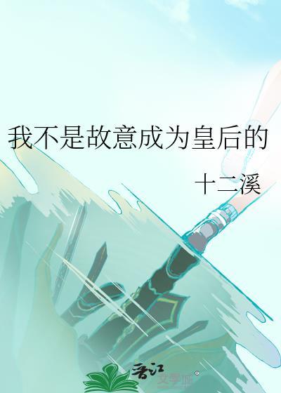 我不是故意成为皇后的推文