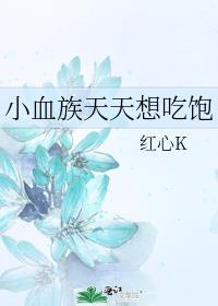 你脸红个泡泡茶壶出自哪个动漫
