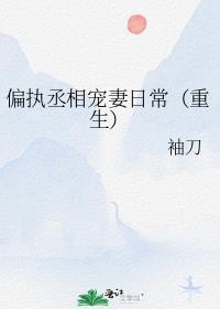 偏执宠推荐