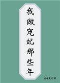 我做宠妃那些年讲什么