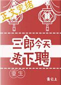 三郎今天来下聘(重生)免费阅读