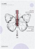 狙击蝴蝶多少集