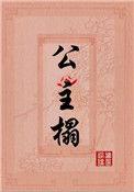 公主榻全文免费