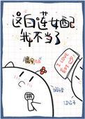 这白莲女配我不当了免费阅读