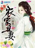农家丑妻全文免费无弹窗
