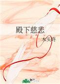 殿下求情